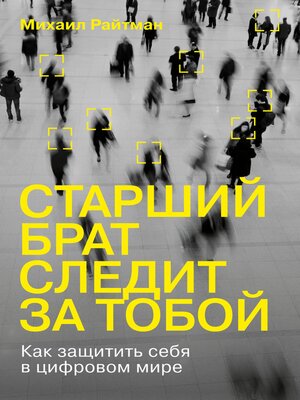 cover image of Старший брат следит за тобой